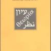 Ermeneutica E Filosofia. Introduzione Al Pensiero Ebraico Medioevale (secoli Xii-xiv)