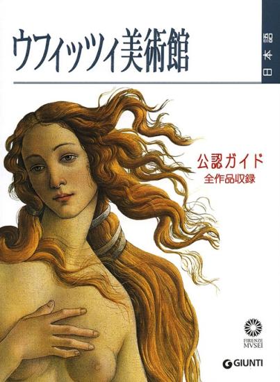 Galleria degli Uffizi. Guida ufficiale. Tutte le opere. Ediz. giapponese